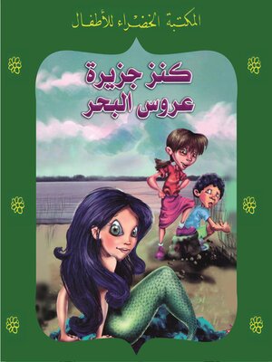 cover image of كنز جزيرة عروس البحر
